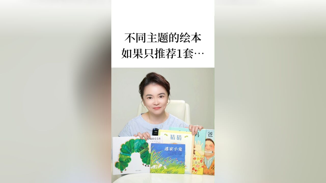 不同主题的绘本,如果只推荐1套...