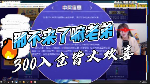 【女战神梧桐】那不来了嘛老弟,300入仓皆大欢喜