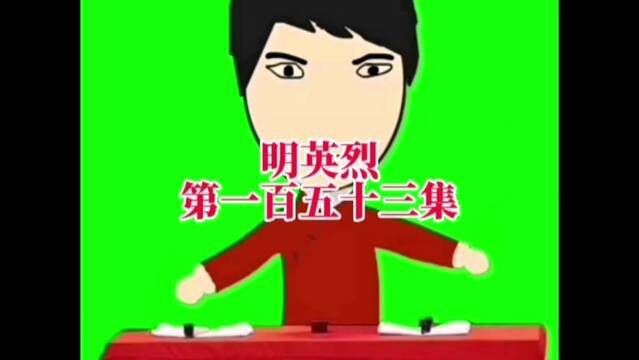 评书 明英烈 第一百五十三集 #评书 #明英烈 #朱元璋