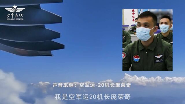 空军运20机长庞荣奇:“鲲鹏”再次接迎志愿军忠烈回国