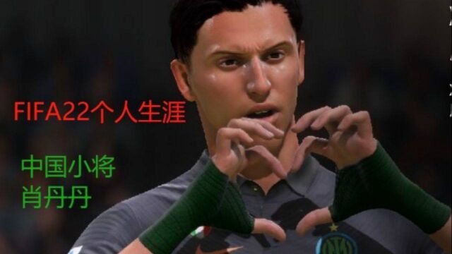 FIFA22亚洲之星第二十一集