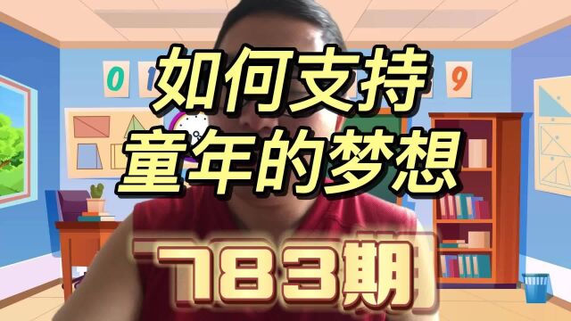 学会支持孩子的童年梦想,而不是实现他们的童年梦想