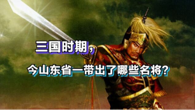 三国时期,今山东省一带出了哪些名将?