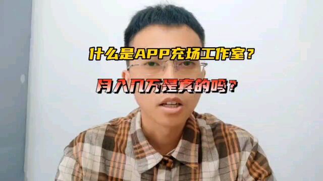 APP充场工作室月入几万是真的吗?