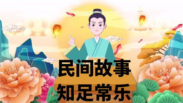 民间故事:知足常乐