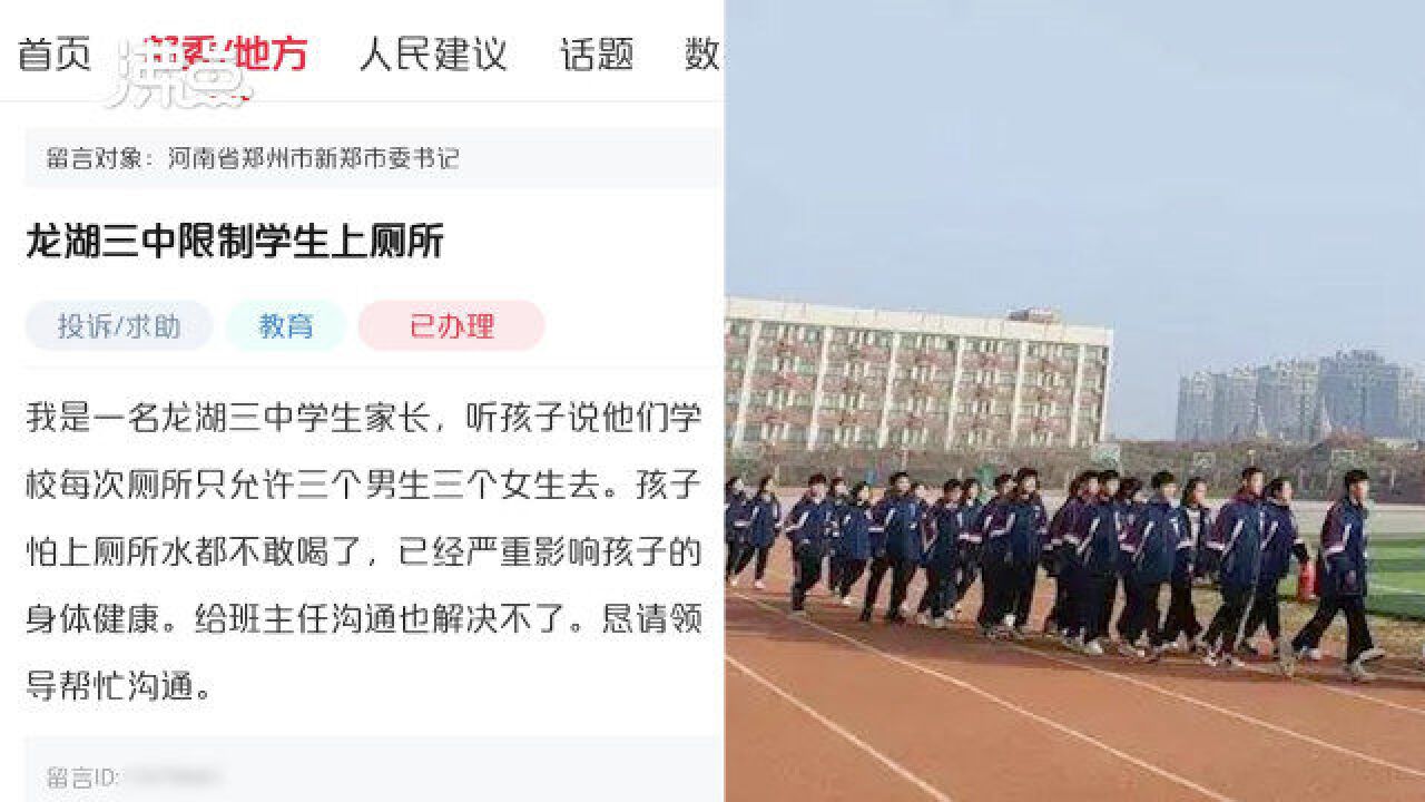 官方通报新郑市“龙湖镇三中限制如厕人次”:未发现限制情况 学生有序如厕