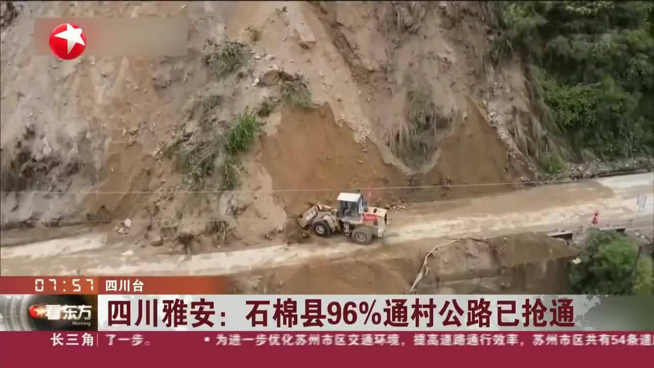 四川雅安:石棉县96%通村公路已抢通