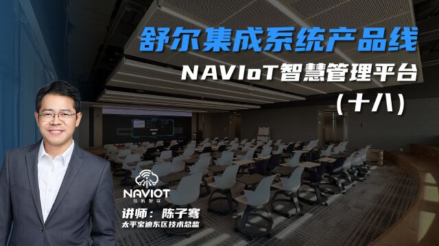 舒尔集成系统产品线——NAVIoT智慧管理平台(十八)