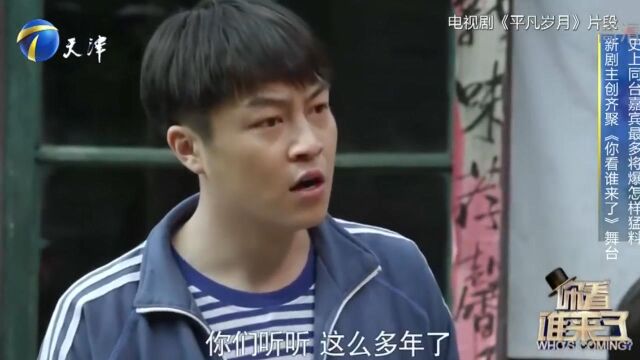 赵一维惊喜助阵,新剧《平凡岁月》主创齐聚舞台,欢乐不断丨你看