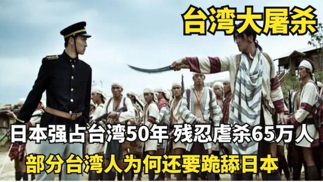 日本强占台湾50年,残忍虐害65万台湾同胞,台湾抗日的真实历史