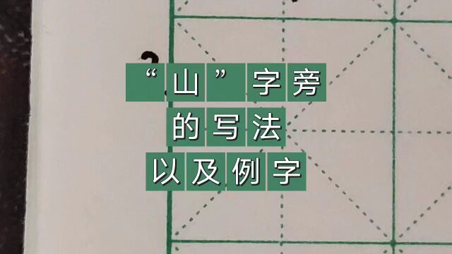 “山”字旁的写法以及例字