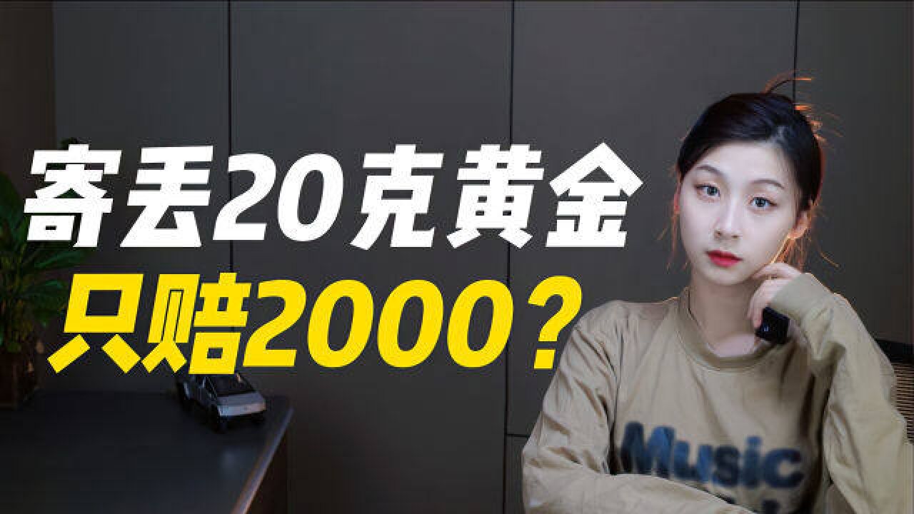 保价8000元黄金,丢失只赔2000元,快递保价成了笑话