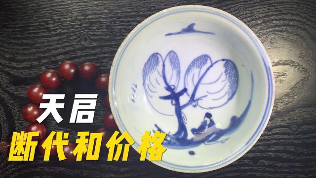 明朝天启青花瓷器鉴定技巧和价格