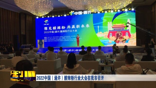 2022中国(通许)酸辣粉行业大会在我市召开