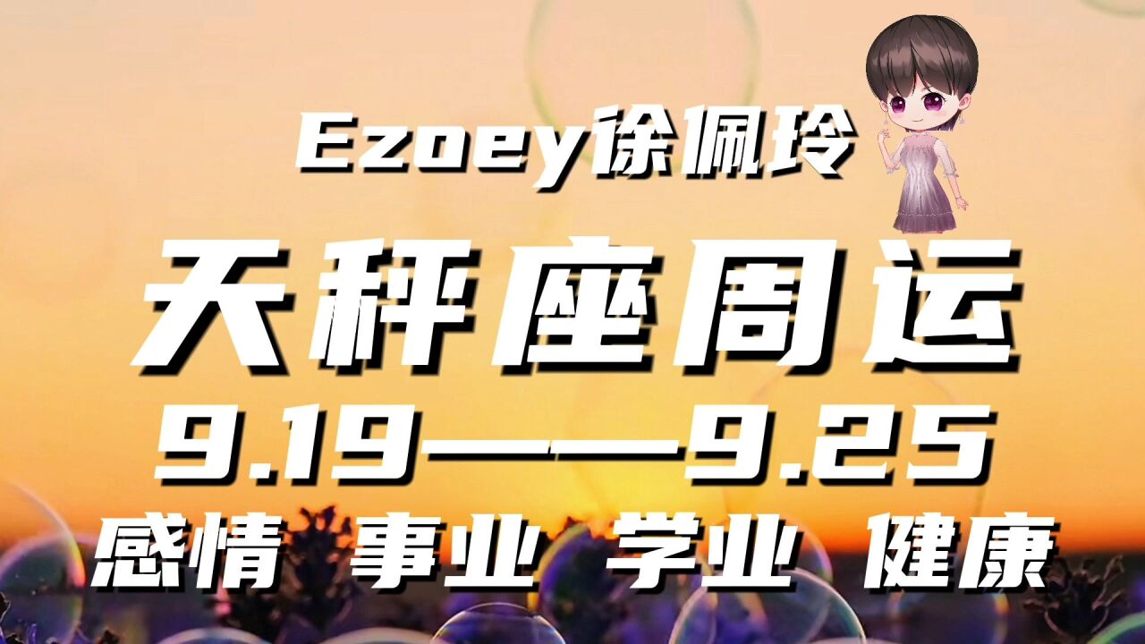 天秤座周运9月19日—9月25日星座播报|Ezoey徐佩玲一周星座运势