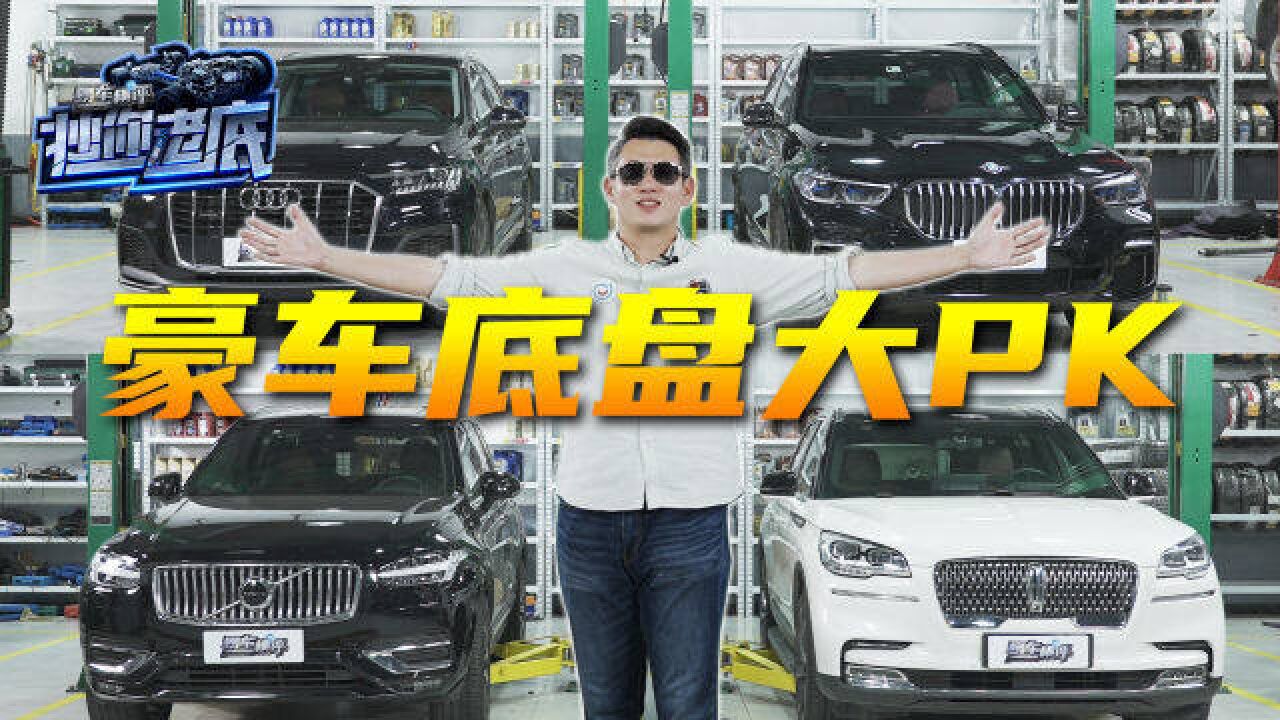 豪华SUV底盘设计用料竟天壤之别?