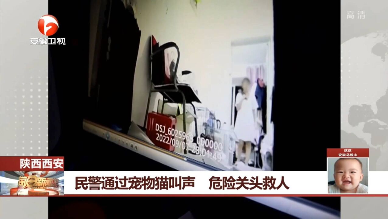 陕西西安:民警通过宠物猫叫声,危险关头救下轻生女子