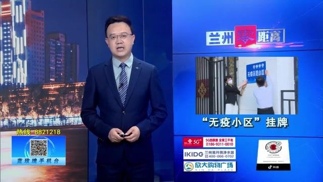 【兰州零距离】 挂牌“无疫小区” 凝聚抗疫合力