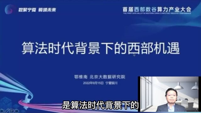 首届西部数谷算力产业大会中国科学院院士鄂维南主题演讲