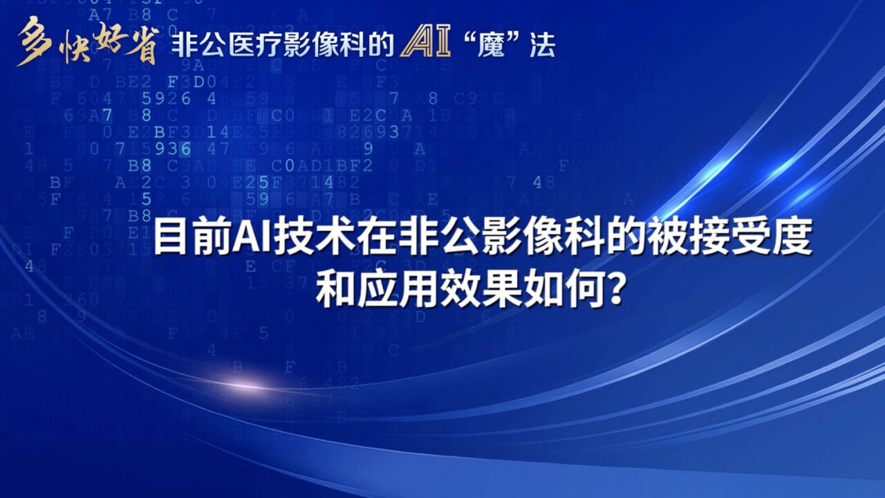 目前AI技术在非公影像科的被接受度和应用效果如何?