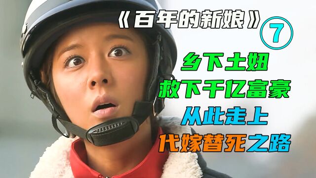 百年的新娘07,土妞发现霸道总裁悔婚原因,极力挽回却步入她人陷阱.