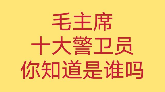 毛主席十大警卫员,汪东兴最高正国级,其他人官至何位