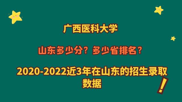 广西医科大学,山东多少分?多少省排名?20202022山东录取数据!