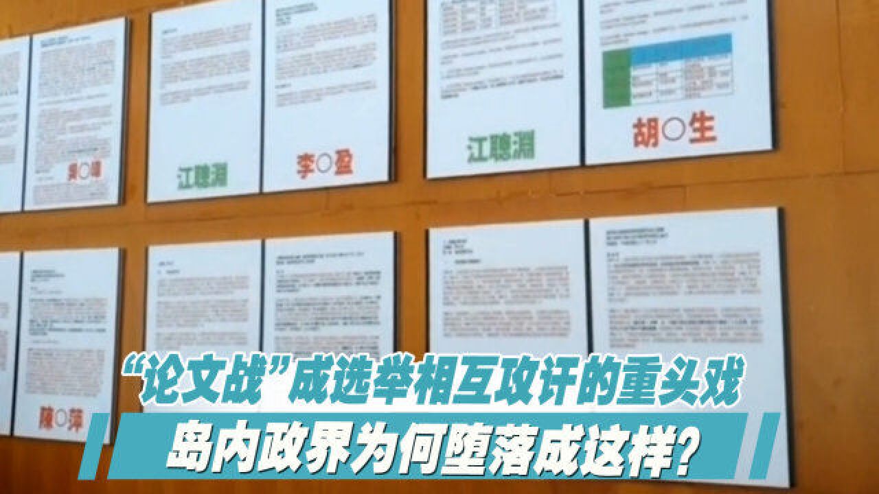 “论文战”成选举相互攻讦的重头戏,岛内政界为何堕落成这样?