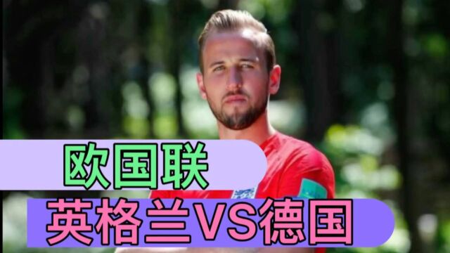 世界杯、欧国联:英格兰VS德国