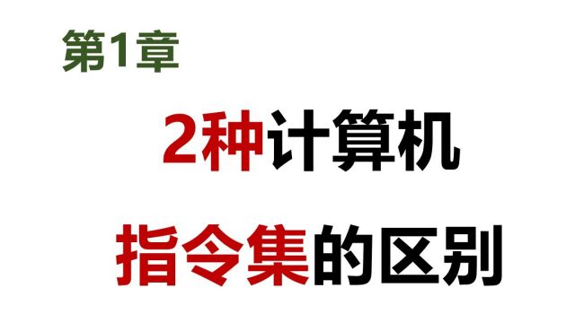  软考 网工 2种计算机指令集的区别