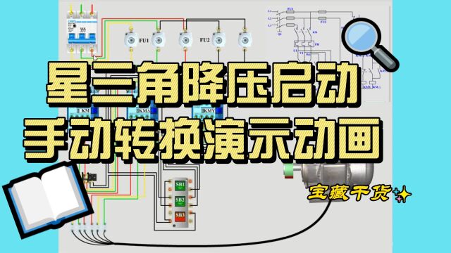 星三角降压启动电路图实物接线图(演示动画)