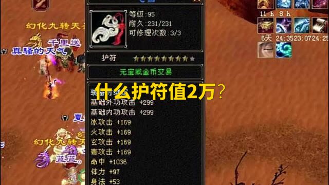 天龙怀旧服:天若有情出天花板级四属性大八星护符,成交价2万元