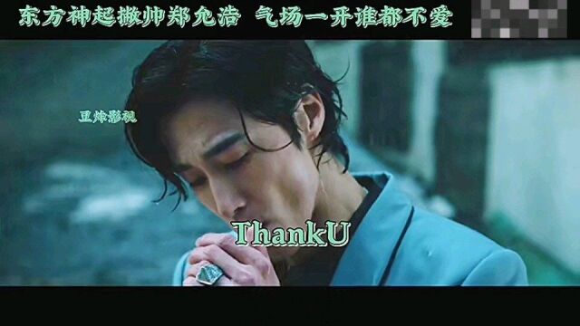 #ThankU 东方神起撇帅郑允浩,气场一开谁都不爱