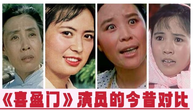 《喜盈门》演员的今昔对比,赵焕章农村题材三部曲的第一部,天花板级别.