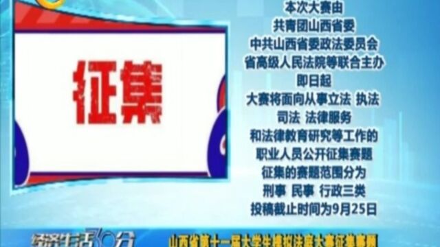 山西省第十一届大学生模拟法庭大赛征集赛题