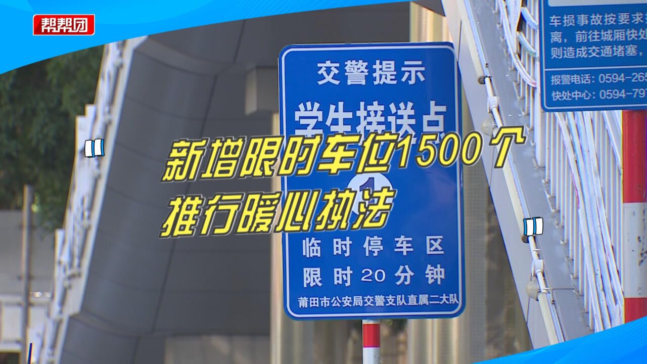 暖心执法!莆田新增1500个限时车位,维护校园周边交通秩序