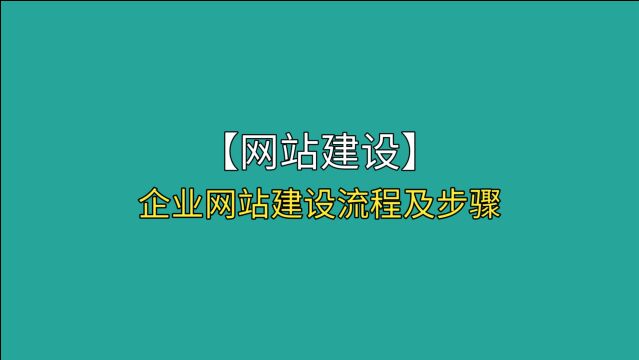 企业网站建设的流程及步骤是什么