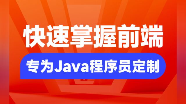 Java程序员必学前端教程025js数据类型function定义与参数