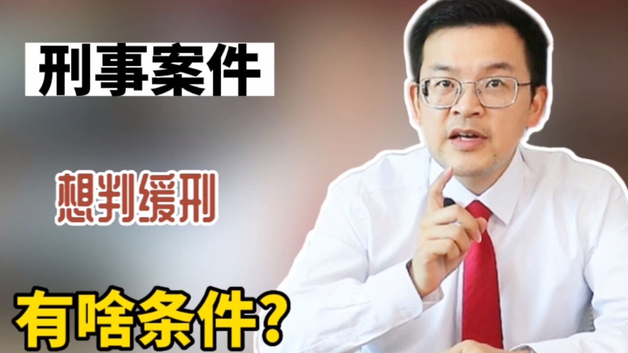 刑事案件想判缓刑,有啥条件?