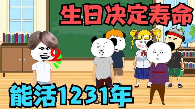 生日决定寿命,12月31日寿命就是1231年,你的生日是在什么时候?