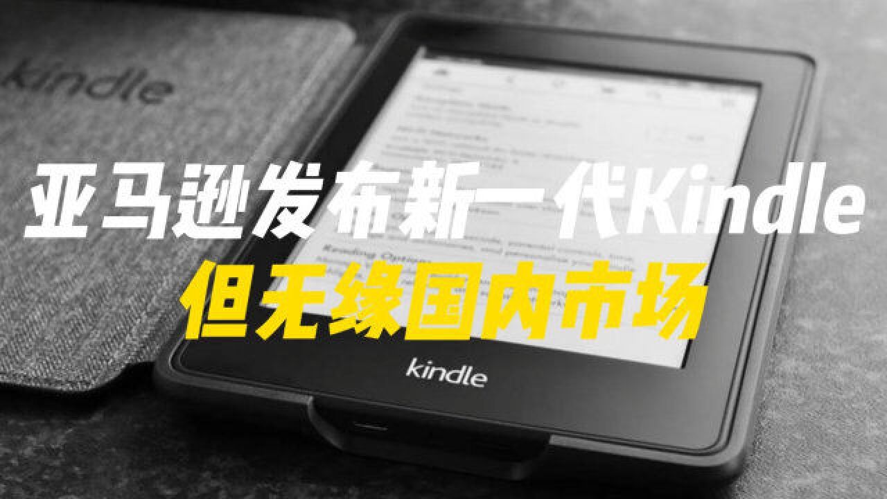 亚马逊发布新一代Kindle:号称史上最轻巧便携,但无缘国内市场