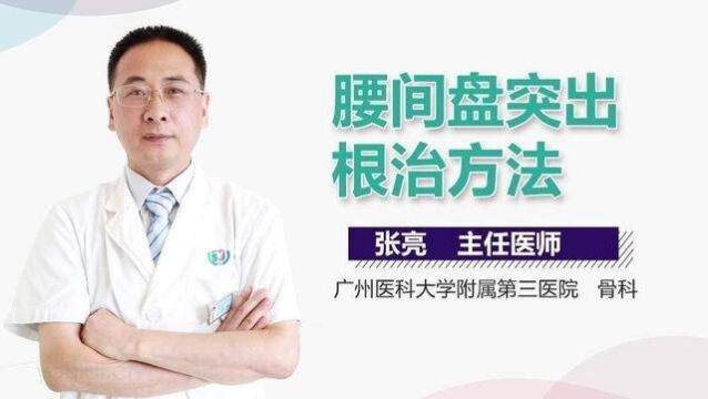 难以置信吗!在家也能治好腰椎间盘突出?原来靠它!!!