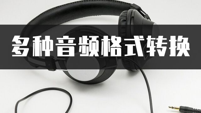 多种音频格式如何转换?这招音频格式转换方法不容错过