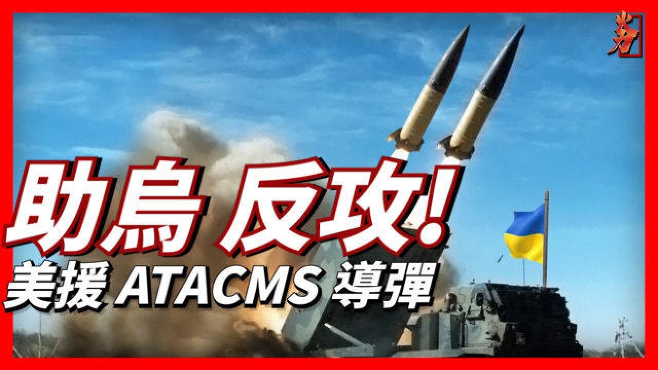 美国援助乌克兰ATACMS导弹?