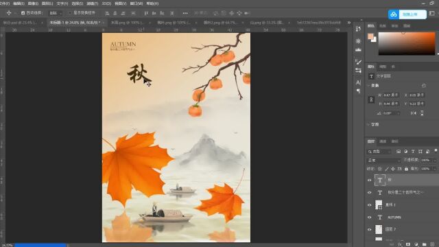 PS海报制作节日秋分海报在线制作流程二