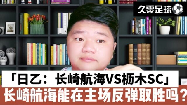 日乙:长崎航海VS枥木SC,长崎航海能在主场反弹取胜吗?