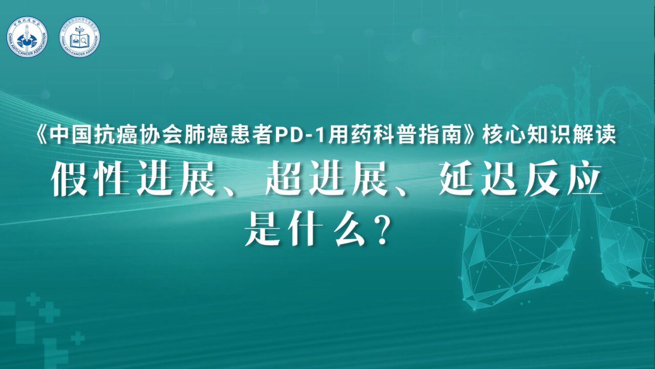 《中国肺癌患者 PD1 用药科普指南》核心知识解读 支修益教授:假性进展、超进展、延迟反应是什么