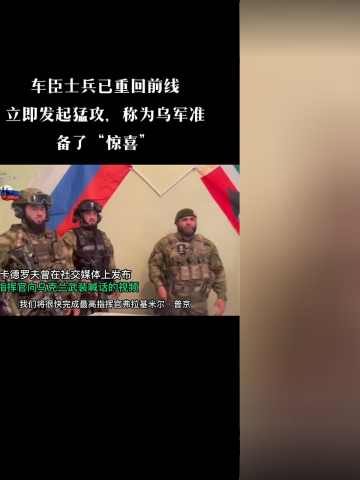 车臣士兵重回前线,立即发起猛攻,此前称为乌军准备了"惊喜"