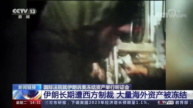 国际法院就伊朗诉美冻结资产举行听证会 伊朗长期遭西方制裁 大量海外资产被冻结