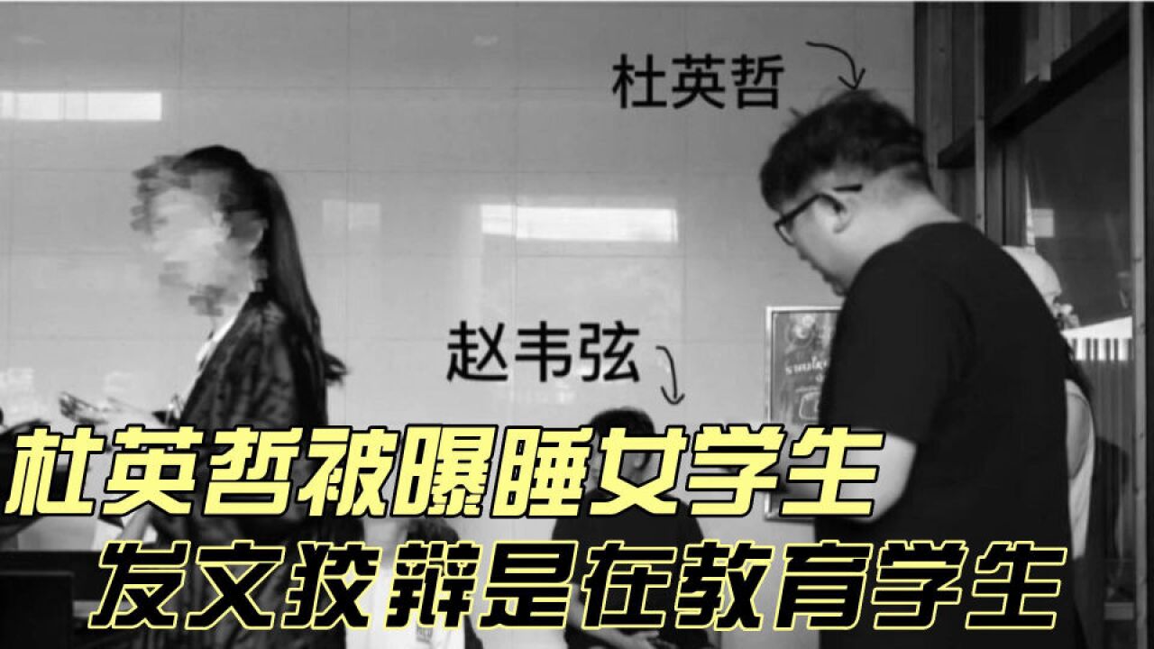 艺考机构校长变禽兽!杜英哲自曝睡过上百名女学生,自诩是电影界教父